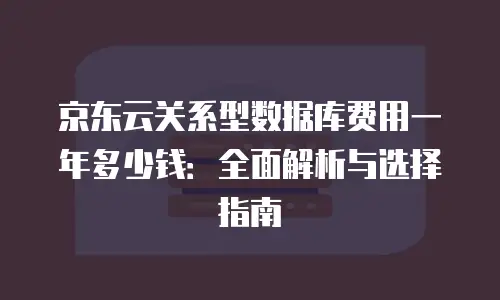 京东云数据分析返现规则