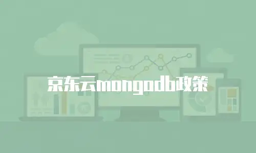 京东云mongodb政策