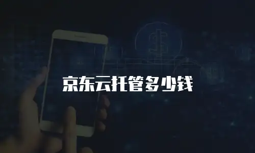 京东云托管多少钱