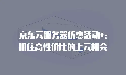 京东云vearch租用手册中文版
