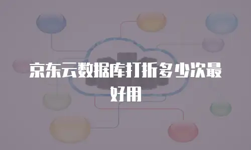京东云数据库打折多少次最好用