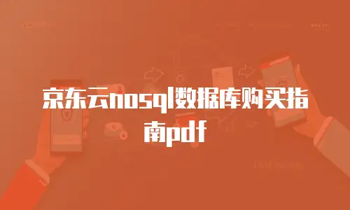 京东云nosql数据库购买指南pdf