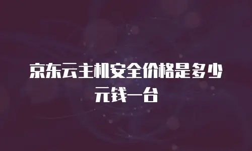 京东云主机安全价格是多少元钱一台