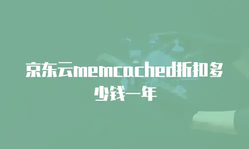 京东云memcached折扣多少钱一年