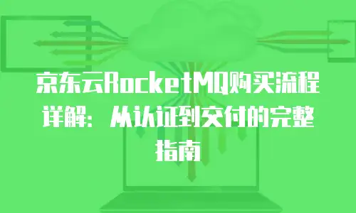 京东云kafka政策解读