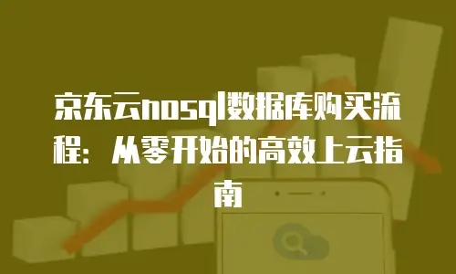 京东云服务器租赁费用是多少