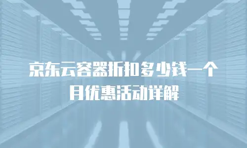 京东云GPU云主机扩容释放算力潜能的智能升级之路  