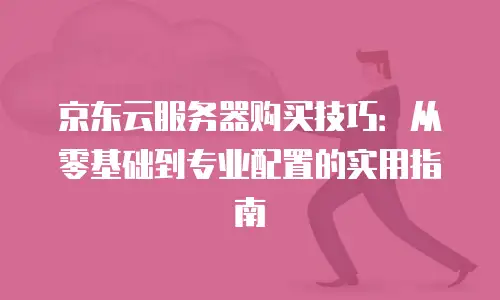京东云容器返现多久到账户里面使用的信息