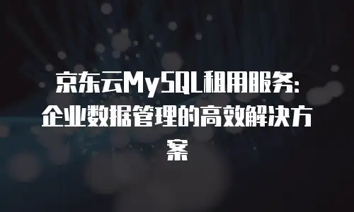 京东云sql server优惠券