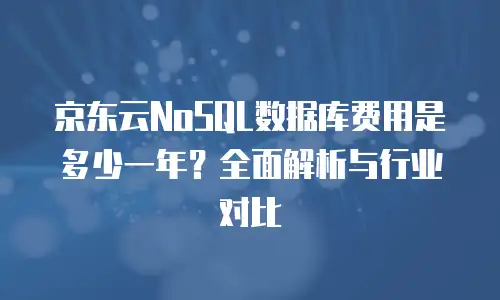 京东云DRDS返点：企业级数据库的高效成本优化策略