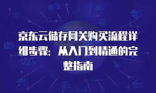 京东云cdn报价多少钱一次合适