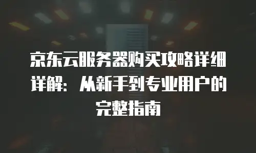 京东云消息队列返利