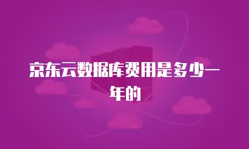 京东云主机安全客服电话