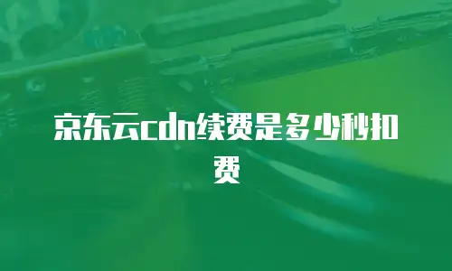 京东云主机安全折扣多少钱一个月深度解析与选购指南  