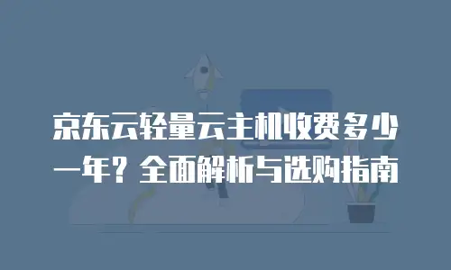 京东云轻量云主机客服电话