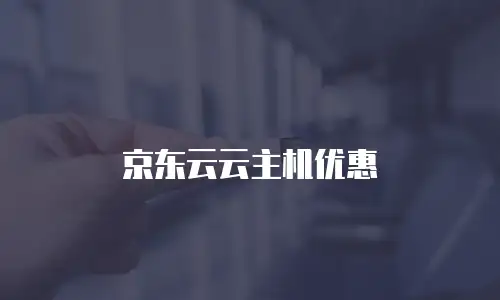 京东云云主机优惠
