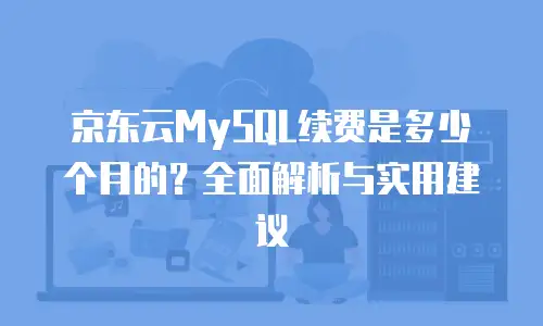 京东云memcached代金券使用指南