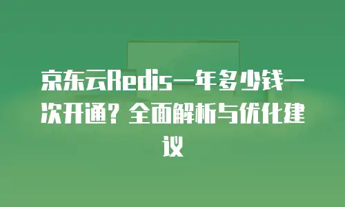 京东云储存政策