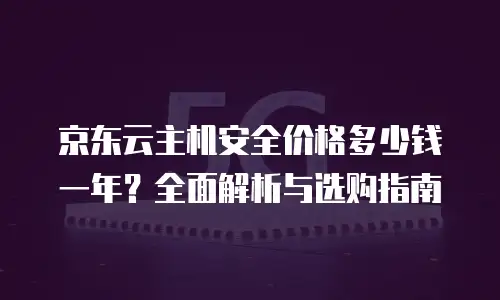京东云分布式数据库租赁