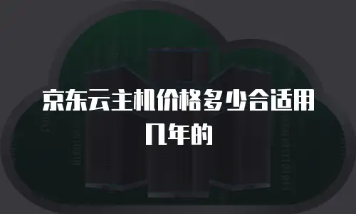 京东云主机安全费用是多少钱？关键影响因素与选择指南