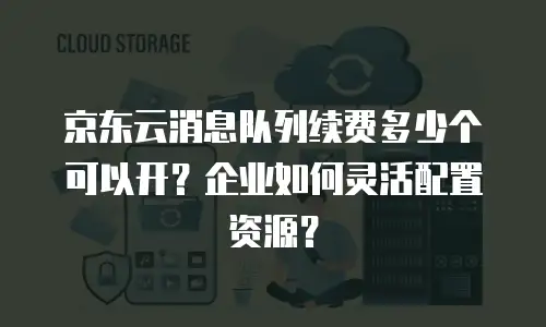 京东云智算服务升级要多久时间完成？权威解析与实操指南