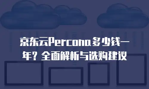 京东云对象储存一个月多少钱？深度解析存储成本与应用场景  