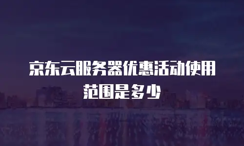 京东云cdn返点