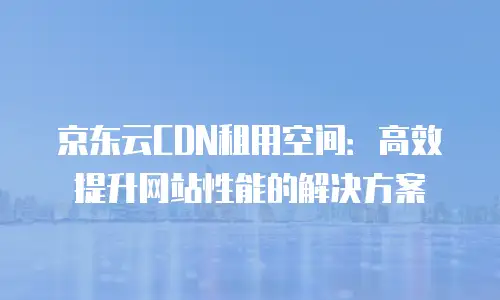 京东云负载均衡续费