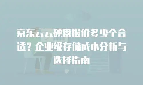 京东云mongodb返点是多少