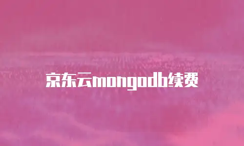 京东云mongodb续费