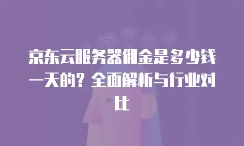 京东云服务器租用