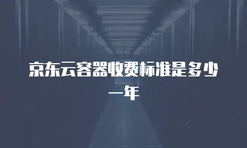 京东云云主机报价明细解析：如何选择高性价比的云端解决方案