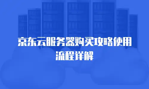 京东云GPU云主机收费准解析如何高效匹配企业需求？