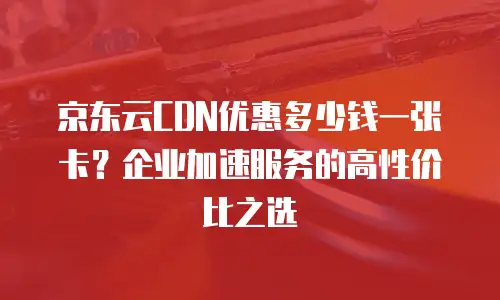 京东云Kafka返现规则详解：深度解析与实用指南