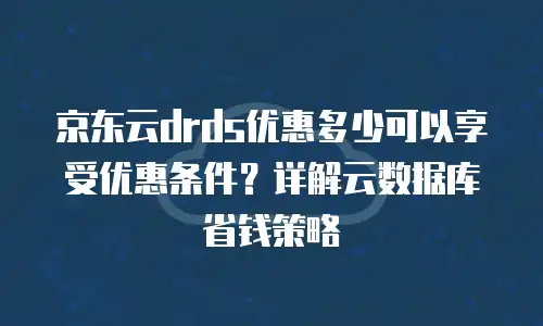 京东云数据分析佣金是多少钱一个月的