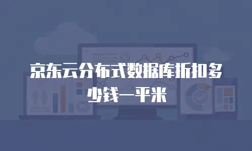 京东云原生容器优惠活动解锁云原生时代的成本最优解  