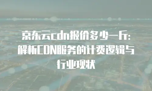 京东云智算服务费用是多少钱