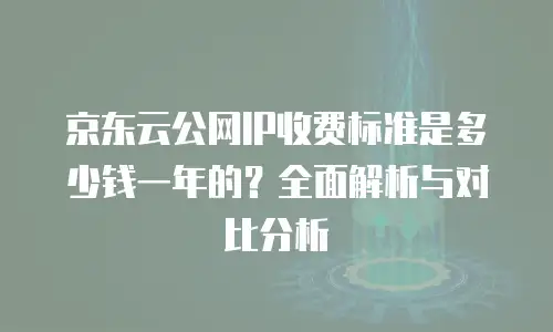 京东云原生容器续费是多少钱一个月的
