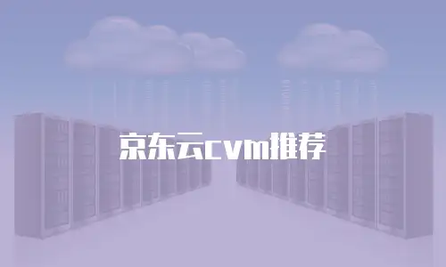 京东云cvm推荐