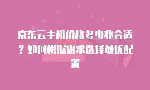 京东云容器价格多少钱合适买的