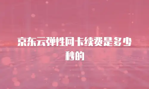 京东云容器佣金多少钱一个小时合适