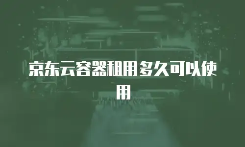 京东云云电脑政策