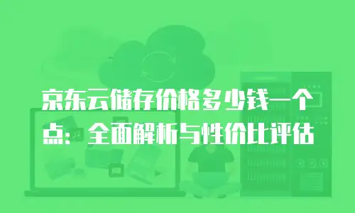 京东云云主机价格表一览表