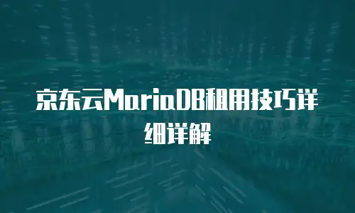 京东云消息队列价格多少合适