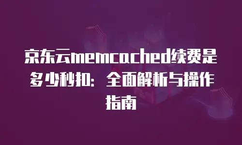 京东云分布式数据库佣金多少钱一个月