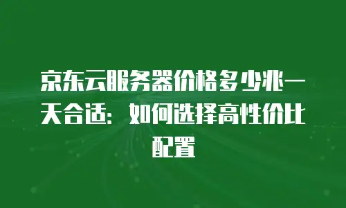京东云容器续费是多少元钱的？全面解析与实用指南