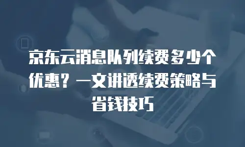 京东云数据分析费用是多少钱一个月的多少
