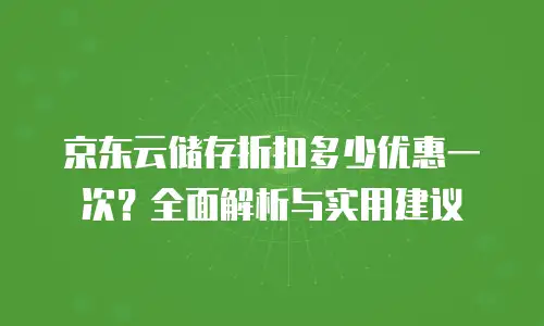 京东云cvm返佣