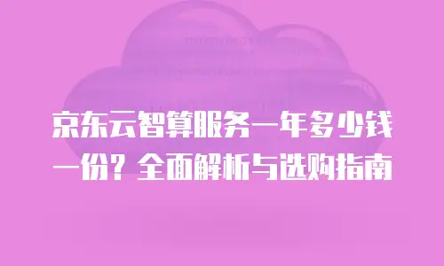 京东云Kubernetes 集群收费