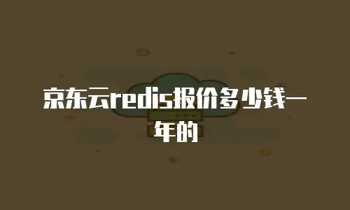 京东云redis报价多少钱一年的